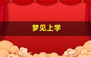 梦见上学(梦见上学迟到)