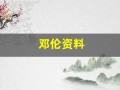 邓伦资料(邓伦资料个人资详细)