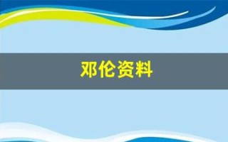邓伦资料(邓伦资料个人资详细)