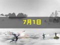 7月1日(7月1日怎么写斜杠上下)
