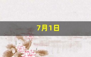 7月1日(7月1日怎么写斜杠上下)