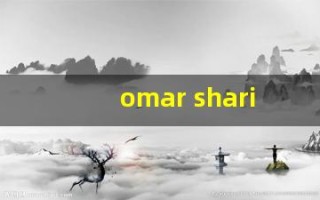 omar sharif(omar sharif歌词)