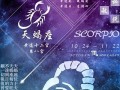 天蝎座本月运势(天蝎座本月运势查询女生)