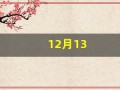 12月13(12月13号南京大屠杀纪念日)