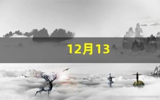 12月13(12月13日是什么节日)