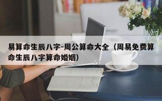 周公算命大全(周公算命大全查询免费梦见蛇)