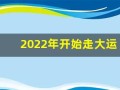 2022年开始走大运的星座(2022年走什么大运)