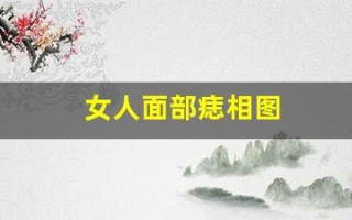 女人面部痣相图(女人面部痣相图解 最全)