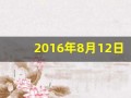 2016年8月12日(2016年8月12日到今天多少天)