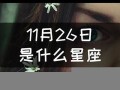11月26日是什么星座(9月26日是什么星座)