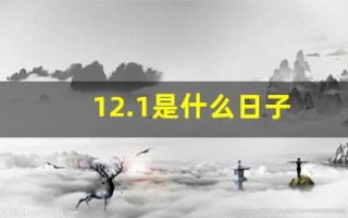 12.1是什么日子(12.1是什么日子七个字)