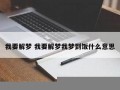 我要解梦(我要解梦梦到两条大牛打架什么意思)