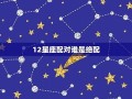 绝配星座(十二星座绝配星座)