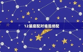 绝配星座(天蝎的绝配星座)