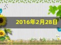 2016年2月28日(2016年2月28日农历是多少)