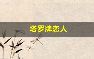 塔罗牌恋人(塔罗牌免费测试爱情)