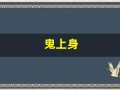 鬼上身(鬼上身和精神病的区别)
