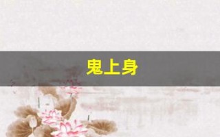 鬼上身(鬼上身和精神病的区别)