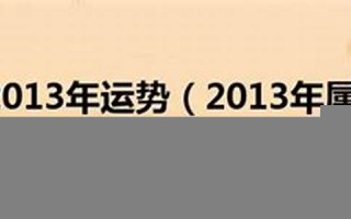 运势2013(运势2025年运势12生肖运势)