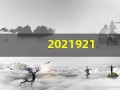 2021921(2021921爱情翻译)