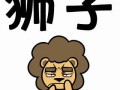 狮子座本月运势(狮子座本月运势查询)