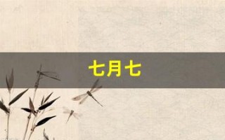 七月七(七月七日长生殿)