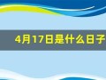 4月17日是什么日子(4月17日是什么日子啊)