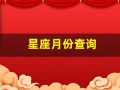 星座月份查询(星座查询表12星座)