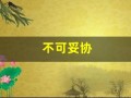 不可妥协(不可妥协的责任)