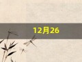 12月26(12月26日出生的人)