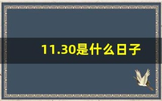 11.30是什么日子(11.30是什么日子中国)