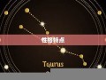 金牛座是几月几号到几月几号(金牛座是几月几号到几月几号星座日期)
