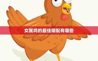 属鸡女最佳婚配(属鸡女最佳婚配对象属相)