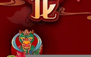 属龙人2014年运势(属龙2024年运势运程每月运程)
