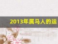 2013年属马人的运程(2013年的马是什么命)
