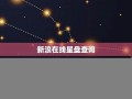 在线星盘查询(在线星盘查询免费星盘分析(星盘查询 免费)-星座说)