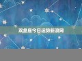 双鱼座今日运势女(双鱼座今日运势女超准)