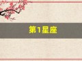 第1星座(第1星座第1运程解析2025年2月11号属猪的打麻将的运气)