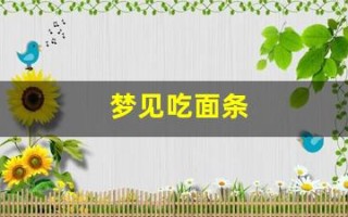 梦见吃面条(梦见吃面条 已婚女人)