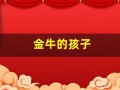 金牛的孩子(金牛的孩子三部曲)