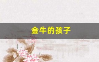 金牛的孩子(金牛的孩子三部曲)