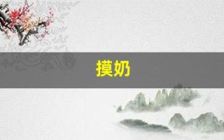 摸奶