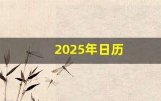 2025年日历(2024年日历)