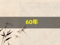 60年(60年属什么生肖)