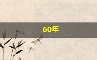 60年(60年属什么生肖)