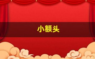 小额头(额头男人面相)