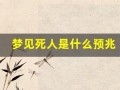 梦见死人是什么预兆(梦见死人复活是什么预兆)