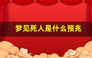 梦见死人是什么预兆(梦见死去的人是好事还是坏事)