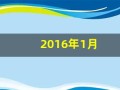 2016年1月(2016年1月属什么生肖)