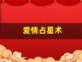 爱情占星术(占星爱情准吗)